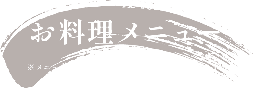 お料理メニュー