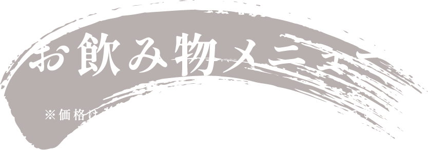 お飲み物メニュー