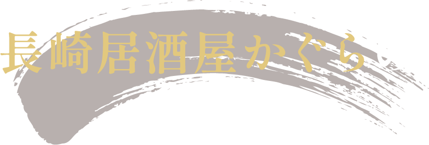 長崎居酒屋かぐらのこだわり