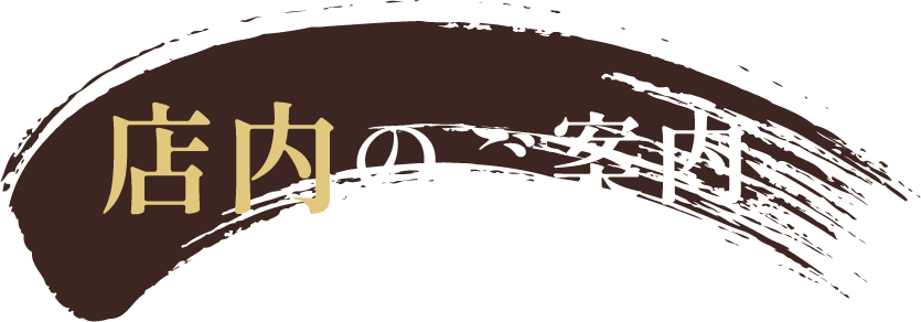 店内のご案内