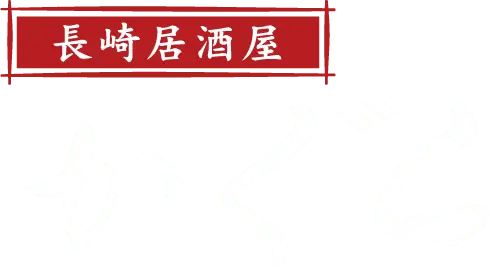 長崎居酒屋。かぐら。
