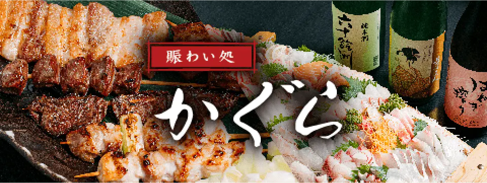 賑わい処かぐら
