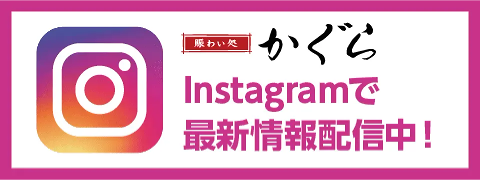 賑わい処かぐら。Instagramで最新情報配信中！