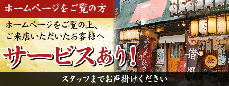 ホームページをご覧の方。ホームページをご覧の上、ご来店いただいたお客様へサービスあり！スタッフまでお声掛けください。