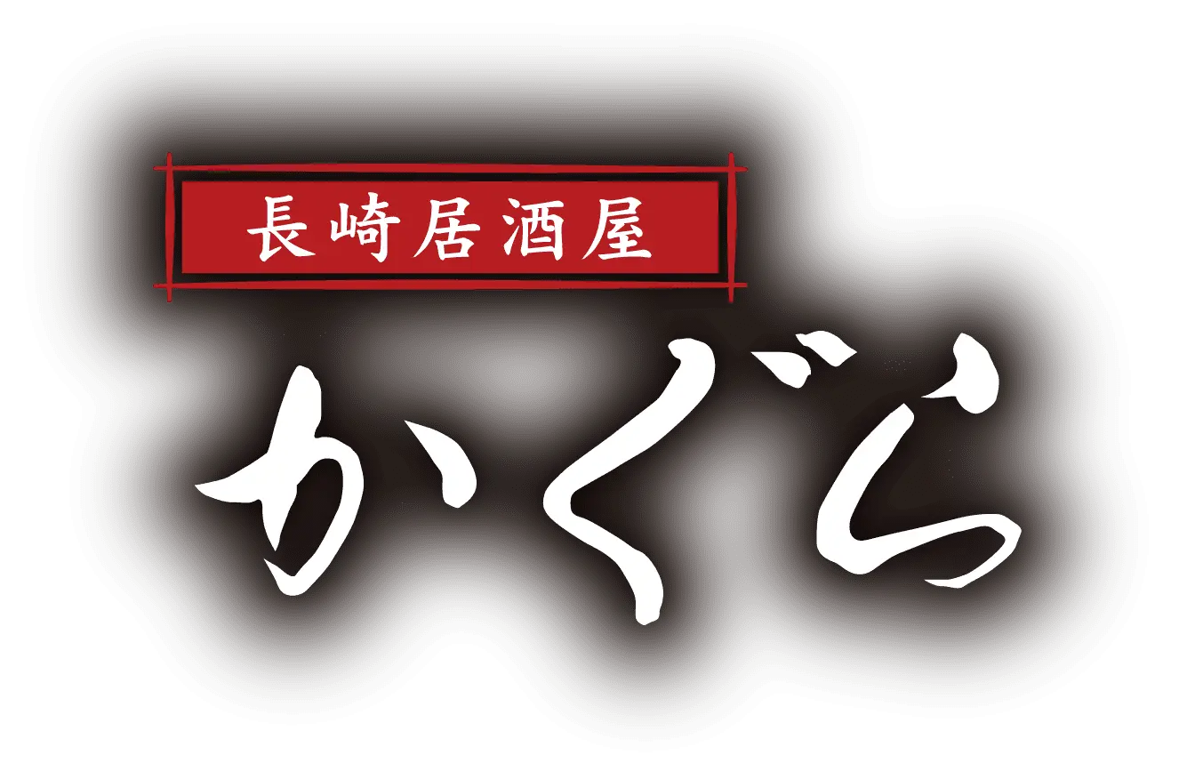 長崎居酒屋。かぐら。