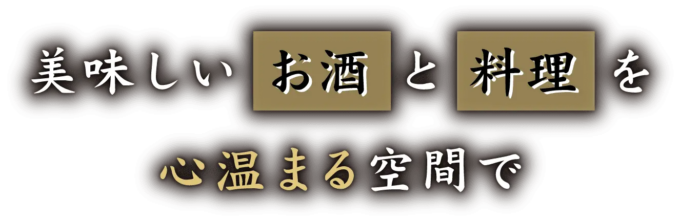 美味しいお酒と料理を
心温まる空間で